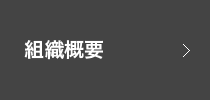 組織概要