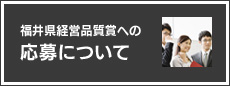 福井県経営品質賞への応募について