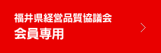 福井県経営品質協議会会員専用