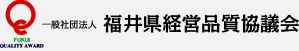 福井県経営品質協議会