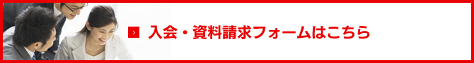 入会・資料請求フォームはこちら