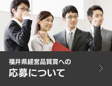 福井県経営品質賞への応募について