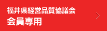 福井県経営品質協議会 会員専用