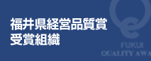 福井県経営品質賞受賞組織