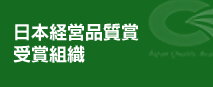 日本経営品質賞受賞組織