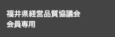 福福井県経営品質協議会会員専用