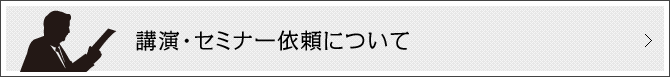 講演・セミナー依頼について