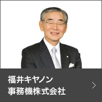 福井キヤノン事務機株式会社