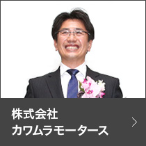 株式会社カワムラモータース