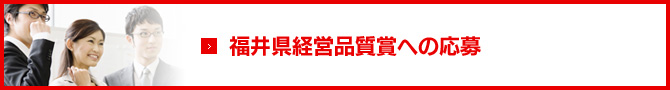 福井県経営品質賞への応募